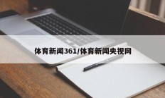 体育新闻361/体育新闻央视网