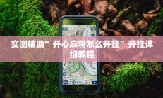 实测辅助”开心麻将怎么开挂”开挂详细教程