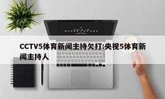 CCTV5体育新闻主持欠打:央视5体育新闻主持人