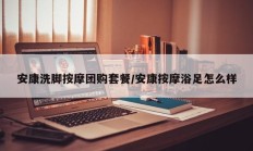 安康洗脚按摩团购套餐/安康按摩浴足怎么样