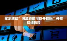 实测辅助”湘域真的可以开挂吗”开挂详细教程