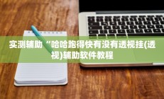 实测辅助”九哥大厅拼十助赢神器(透视)辅助软件教程