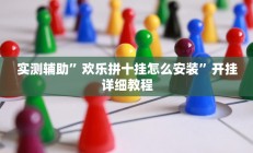 实测辅助”欢乐拼十挂怎么安装”开挂详细教程