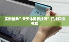 实测辅助”天天休闲有挂吗”开挂详细教程