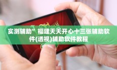实测辅助”福建天天开心十三张辅助软件(透视)辅助软件教程