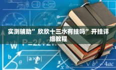 实测辅助”欣欣十三水有挂吗”开挂详细教程