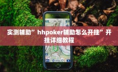 实测辅助”hhpoker辅助怎么开挂”开挂详细教程