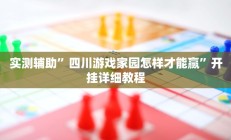 实测辅助”四川游戏家园怎样才能赢”开挂详细教程