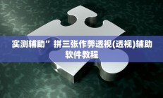 实测辅助”拼三张作弊透视(透视)辅助软件教程