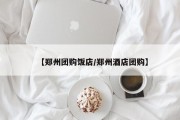 【郑州团购饭店/郑州酒店团购】
