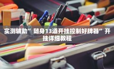 实测辅助”丽水跑得快开挂神器”开挂详细教程