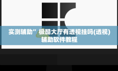 开挂辅助工具“闲逸棋牌开挂教程”详细开挂教程