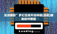 实测辅助”花城牌舍用挂开挂软件(透视)辅助软件教程