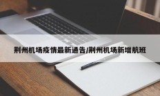 荆州机场疫情最新通告／荆州机场新增航班
