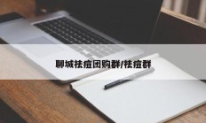 聊城祛痘团购群/祛痘群