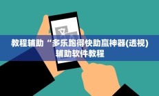 教程辅助“多乐跑得快助赢神器(透视)辅助软件教程