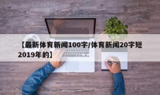 【最新体育新闻100字/体育新闻20字短2019年的】