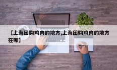 【上海团购鸡肉的地方,上海团购鸡肉的地方在哪】