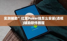 实测辅助”红龙Poker挂怎么安装(透视)辅助软件教程