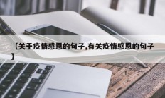【关于疫情感恩的句子,有关疫情感恩的句子】