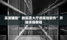 实测辅助”新超圣大厅透视挂软件”开挂详细教程