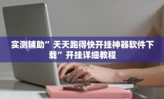 实测辅助”天天跑得快开挂神器软件下载”开挂详细教程