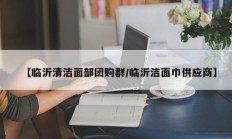 【临沂清洁面部团购群/临沂洁面巾供应商】