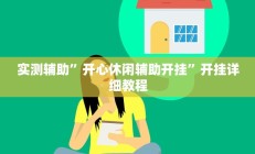 实测辅助”开心休闲辅助开挂”开挂详细教程