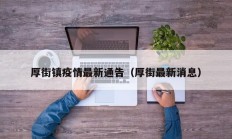 厚街镇疫情最新通告（厚街最新消息）