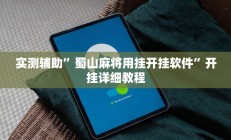 教程辅助“天酷大厅牛牛透视挂软件(透视)辅助软件教程