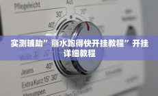 实测辅助”丽水跑得快开挂教程”开挂详细教程