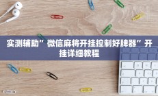 实测辅助”喜扣跑胡子打筒子有挂吗”开挂详细教程