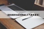 【嘉定美食社区团购店,人气美食嘉定】