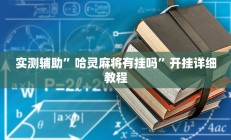 实测辅助”哈灵麻将有挂吗”开挂详细教程