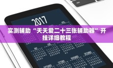 实测辅助“天天爱二十三张辅助器”开挂详细教程