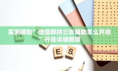 实测辅助”微信群拼三张辅助怎么开挂”开挂详细教程