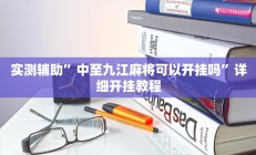 实测辅助”中至九江麻将可以开挂吗”详细开挂教程