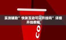 辅助神器“闲趣竞技可以开挂吗”其实确实有挂