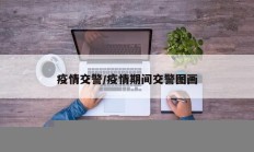 疫情交警／疫情期间交警图画