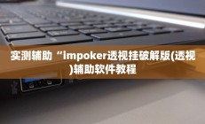 实测辅助”海贝之城拼三张开挂怎么买”开挂详细教程