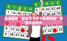 实测辅助”新老夫子拼十助赢神器”开挂详细教程