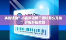 实测辅助”小程序边锋干瞪眼怎么开挂”详细开挂教程