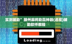 实测辅助”长虹大厅拼三张牛牛开挂透视作弊(透视)辅助软件教程