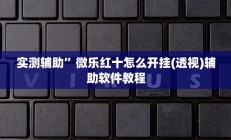 实测辅助”哈哈贵阳捉鸡麻将特点开挂”其实确实有挂