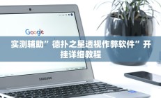 实测辅助”玖天乐游通用挂(透视)辅助软件教程