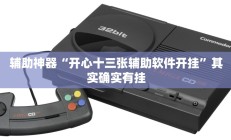 辅助神器“开心十三张辅助软件开挂”其实确实有挂