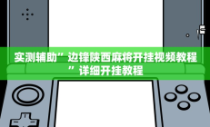 实测辅助”天蝎大厅拼三张怎么开挂(透视)辅助软件教程