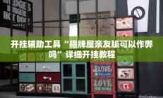 实测辅助”微乐红十开挂教程”开挂详细教程