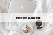 【餐厅团购大同,大同饭菜】