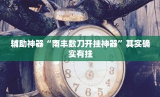 实测辅助”瓜瓜丰城棋牌开挂教程(透视)辅助软件教程